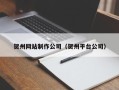 阿里贺州网站制作公司（贺州平台公司）