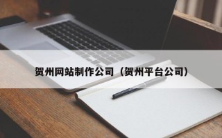 阿里贺州网站制作公司（贺州平台公司）